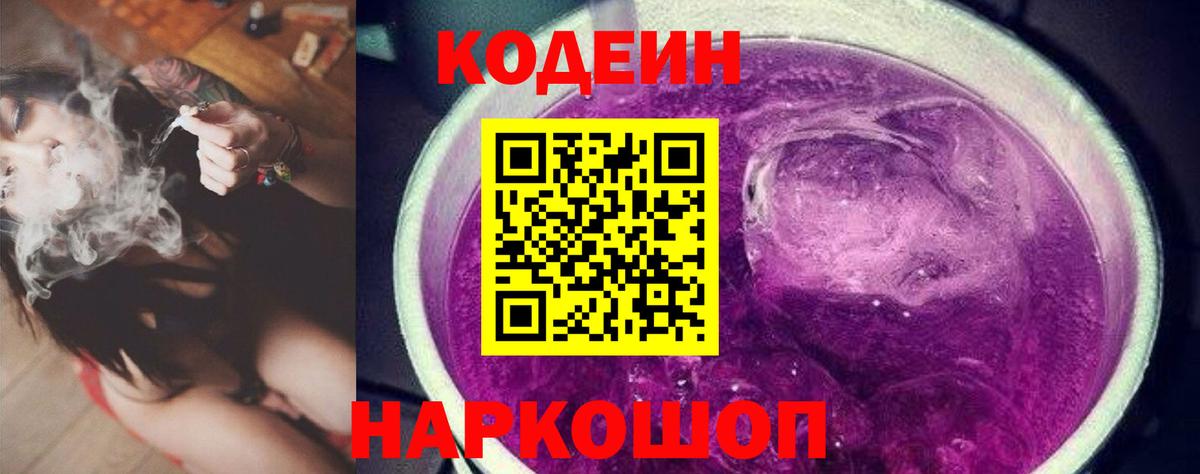 Кодеиновый сироп Lean Purple Drank  Вход с VPN  Нижнеудинск 